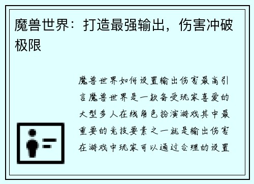 魔兽世界：打造最强输出，伤害冲破极限