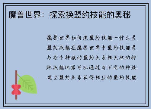 魔兽世界：探索换盟约技能的奥秘