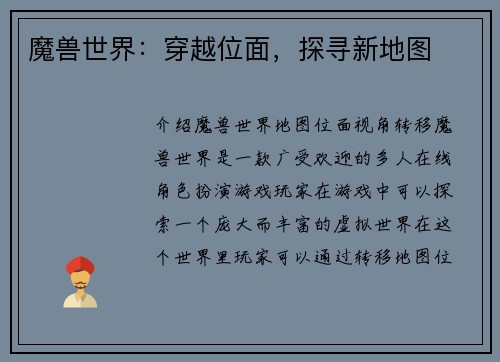 魔兽世界：穿越位面，探寻新地图