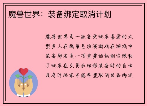 魔兽世界：装备绑定取消计划