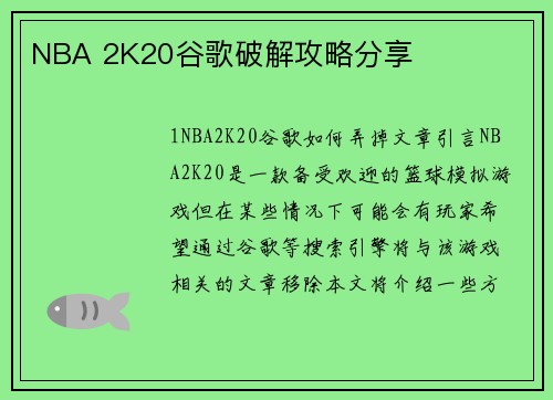 NBA 2K20谷歌破解攻略分享