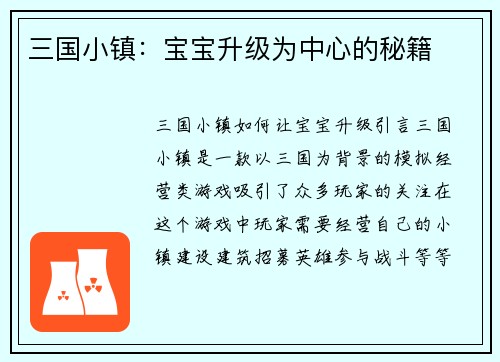 三国小镇：宝宝升级为中心的秘籍