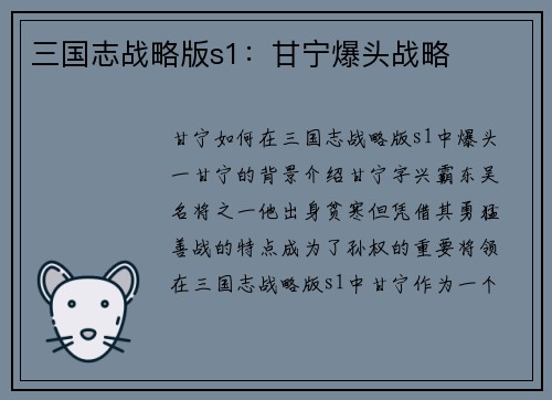 三国志战略版s1：甘宁爆头战略
