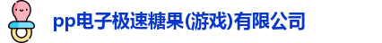 pp电子极速糖果